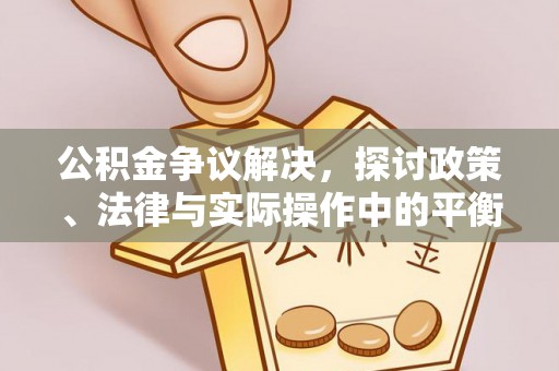 金山屯公积金争议解决，探讨政策、法律与实际操作中的平衡之道