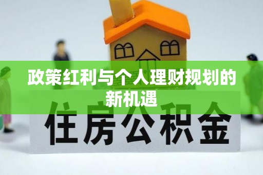 金山屯政策红利与个人理财规划的新机遇