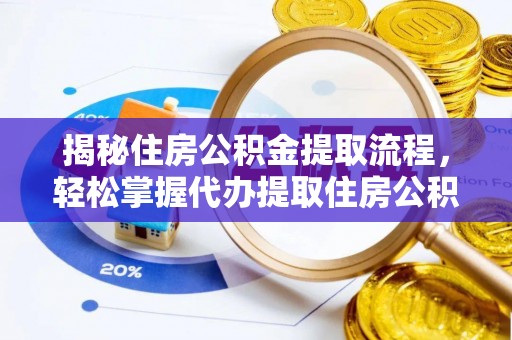 金山屯揭秘住房公积金提取流程，轻松掌握代办提取住房公积金技巧