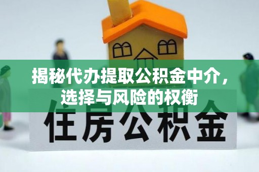金山屯揭秘代办提取公积金中介，选择与风险的权衡