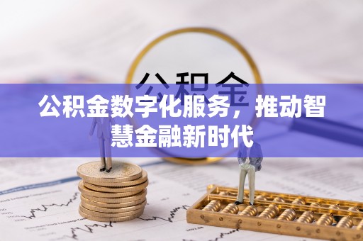 金山屯公积金数字化服务，推动智慧金融新时代