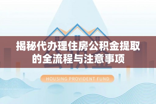 金山屯揭秘代办理住房公积金提取的全流程与注意事项