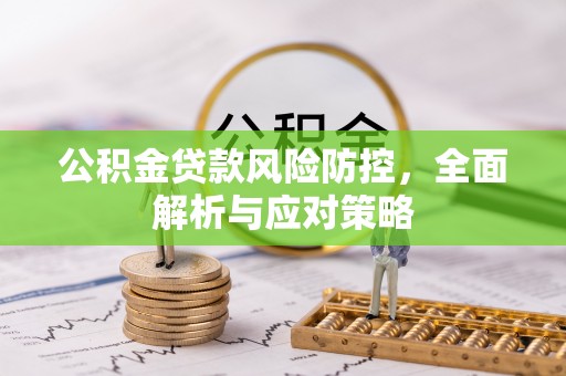 金山屯公积金贷款风险防控，全面解析与应对策略