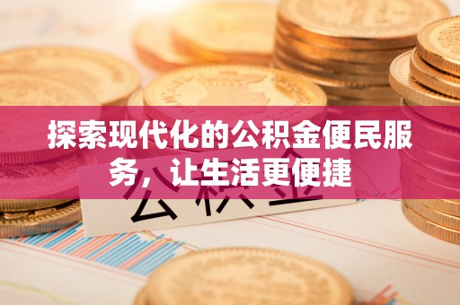 金山屯探索现代化的公积金便民服务，让生活更便捷