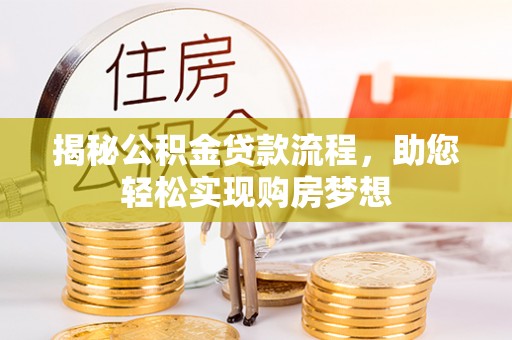 金山屯揭秘公积金贷款流程，助您轻松实现购房梦想
