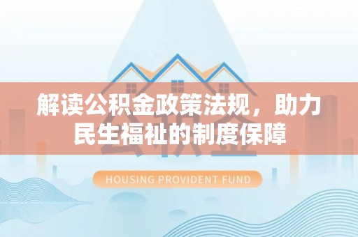 金山屯解读公积金政策法规，助力民生福祉的制度保障