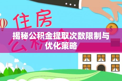 金山屯揭秘公积金提取次数限制与优化策略