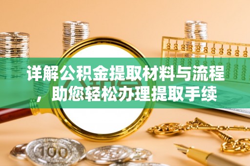金山屯详解公积金提取材料与流程，助您轻松办理提取手续