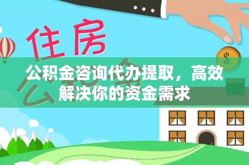 金山屯公积金咨询代办提取，高效解决你的资金需求