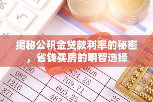 金山屯揭秘公积金贷款利率的秘密，省钱买房的明智选择