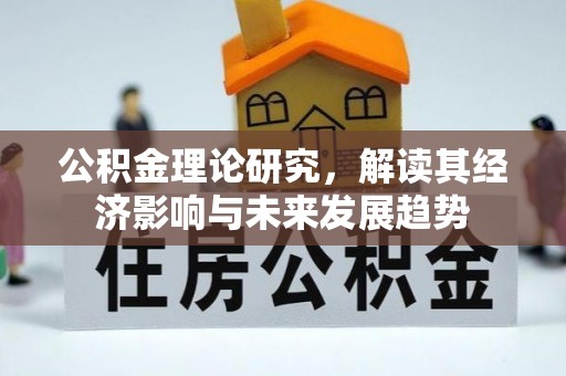金山屯公积金理论研究，解读其经济影响与未来发展趋势