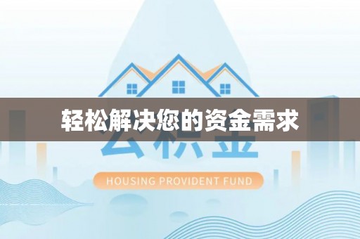 金山屯轻松解决您的资金需求