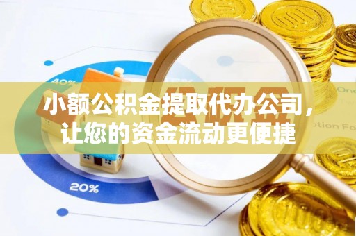 金山屯小额公积金提取代办公司，让您的资金流动更便捷