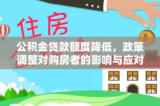 金山屯公积金贷款额度降低，政策调整对购房者的影响与应对策略