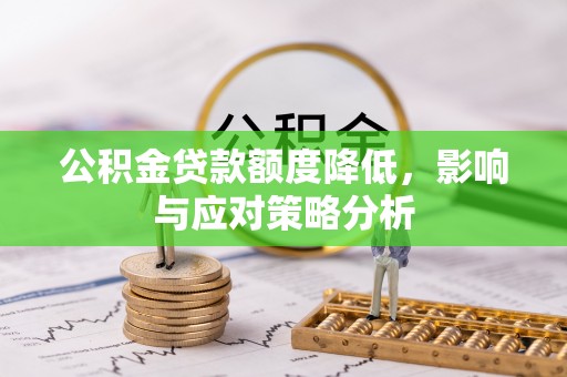 金山屯公积金贷款额度降低，影响与应对策略分析