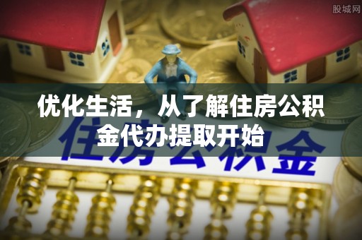 金山屯优化生活，从了解住房公积金代办提取开始
