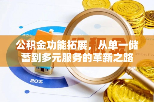 金山屯公积金功能拓展，从单一储蓄到多元服务的革新之路