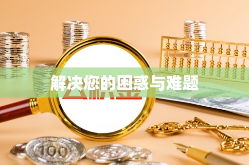 金山屯解决您的困惑与难题