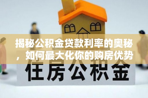金山屯揭秘公积金贷款利率的奥秘，如何最大化你的购房优势