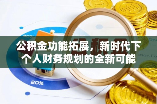 金山屯公积金功能拓展，新时代下个人财务规划的全新可能