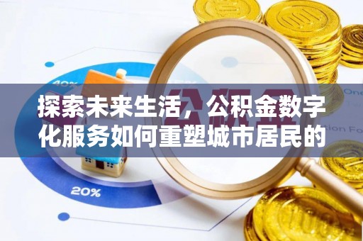 金山屯探索未来生活，公积金数字化服务如何重塑城市居民的便利体验