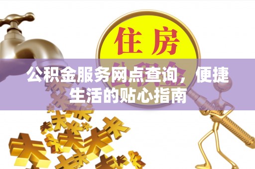 金山屯公积金服务网点查询，便捷生活的贴心指南