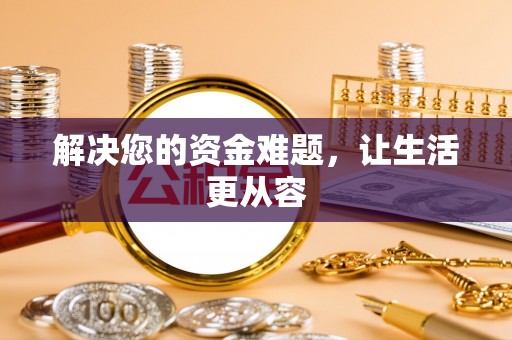 金山屯解决您的资金难题，让生活更从容