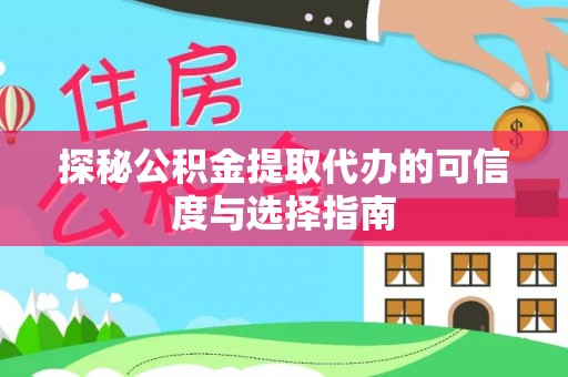 金山屯探秘公积金提取代办的可信度与选择指南