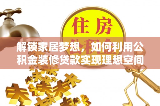 金山屯解锁家居梦想，如何利用公积金装修贷款实现理想空间