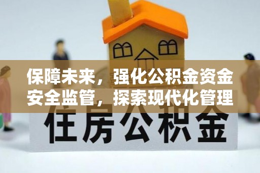 金山屯保障未来，强化公积金资金安全监管，探索现代化管理新路径