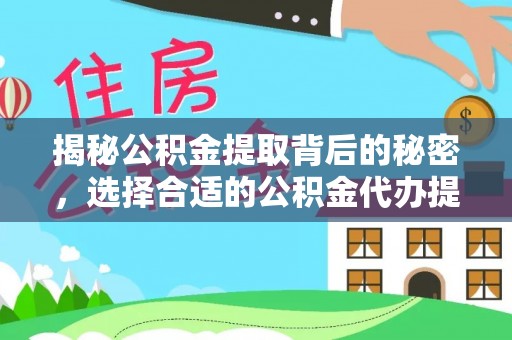 金山屯揭秘公积金提取背后的秘密，选择合适的公积金代办提取公司是关键