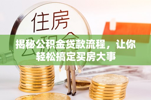 金山屯揭秘公积金贷款流程，让你轻松搞定买房大事