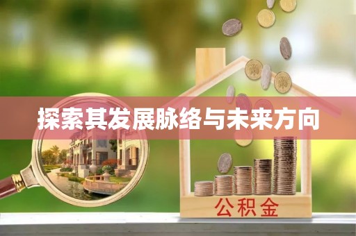 金山屯探索其发展脉络与未来方向