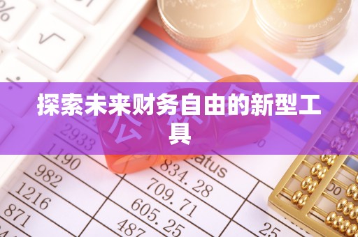 金山屯探索未来财务自由的新型工具
