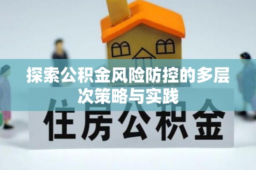 金山屯探索公积金风险防控的多层次策略与实践