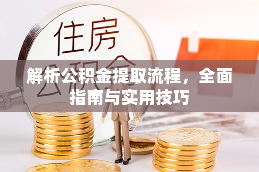 金山屯解析公积金提取流程，全面指南与实用技巧