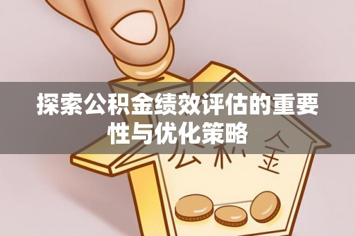 金山屯探索公积金绩效评估的重要性与优化策略