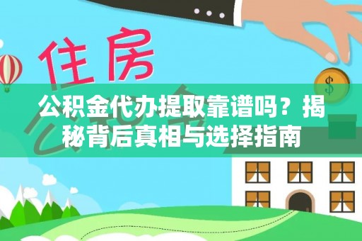 金山屯公积金代办提取靠谱吗？揭秘背后真相与选择指南