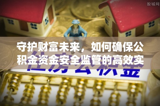 金山屯守护财富未来，如何确保公积金资金安全监管的高效实施