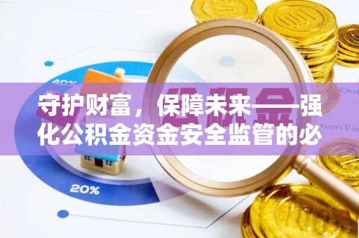金山屯守护财富，保障未来——强化公积金资金安全监管的必要性
