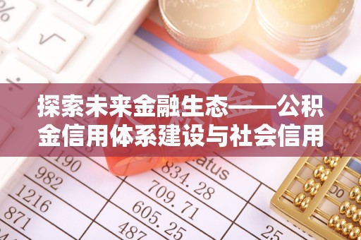 金山屯探索未来金融生态——公积金信用体系建设与社会信用体系的深度融合