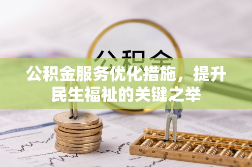 金山屯公积金服务优化措施，提升民生福祉的关键之举