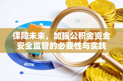 金山屯保障未来，加强公积金资金安全监管的必要性与实践