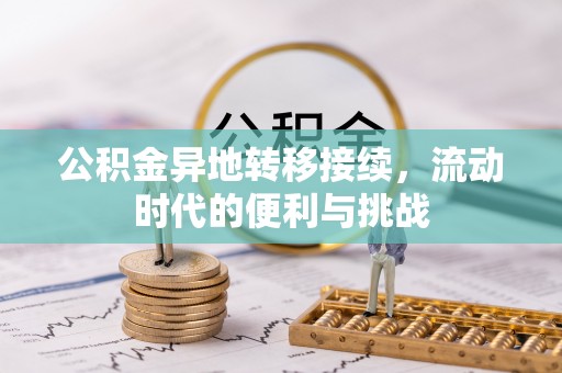 金山屯公积金异地转移接续，流动时代的便利与挑战