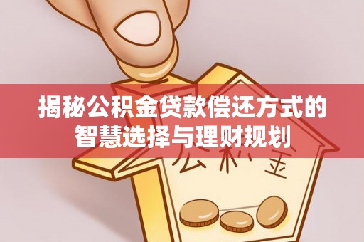 金山屯揭秘公积金贷款偿还方式的智慧选择与理财规划