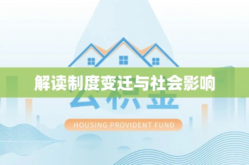 金山屯解读制度变迁与社会影响