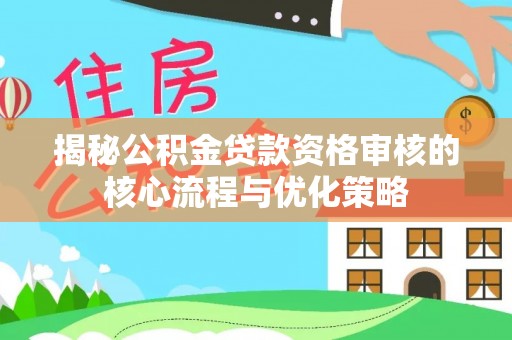 金山屯揭秘公积金贷款资格审核的核心流程与优化策略