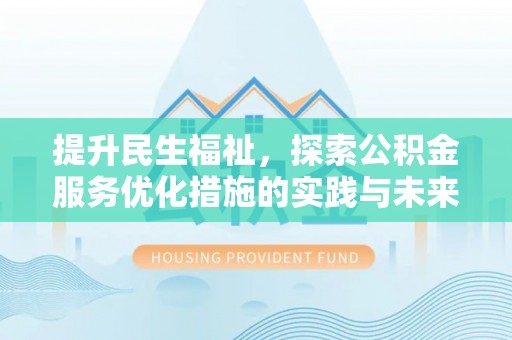 金山屯提升民生福祉，探索公积金服务优化措施的实践与未来
