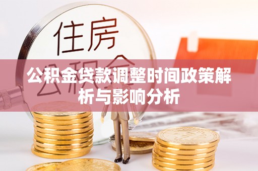 金山屯公积金贷款调整时间政策解析与影响分析