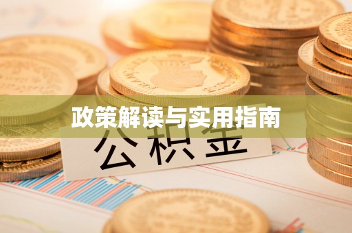 金山屯政策解读与实用指南
